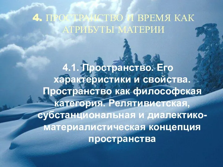 4. ПРОСТРАНСТВО И ВРЕМЯ КАК АТРИБУТЫ МАТЕРИИ 4.1. Пространство. Его характеристики