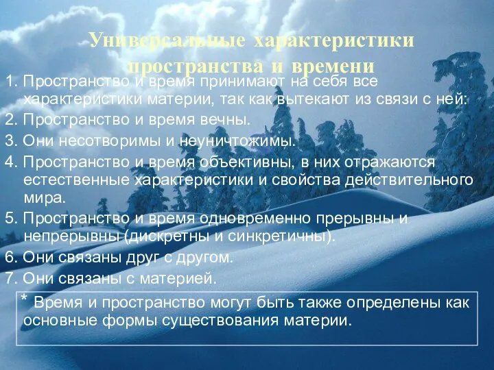 Универсальные характеристики пространства и времени 1. Пространство и время принимают на