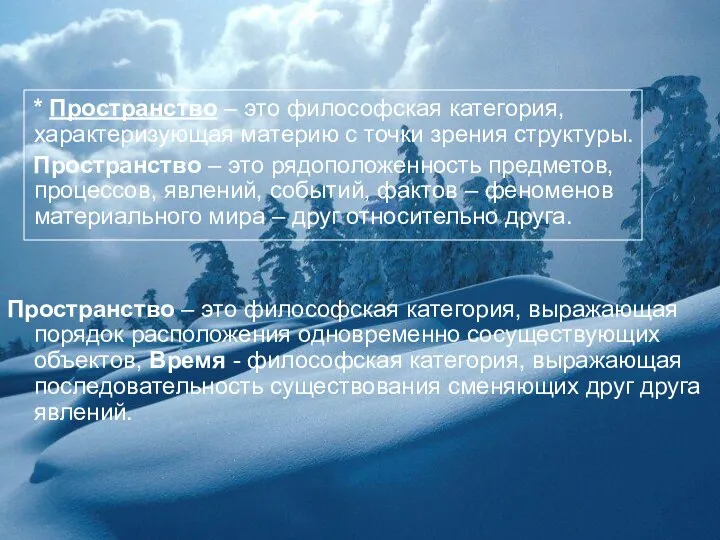 * Пространство – это философская категория, характеризующая материю с точки зрения