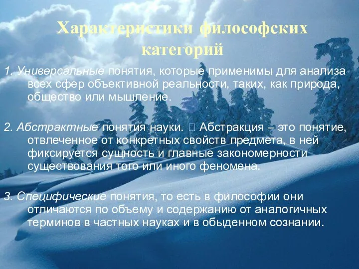 Характеристики философских категорий 1. Универсальные понятия, которые применимы для анализа всех