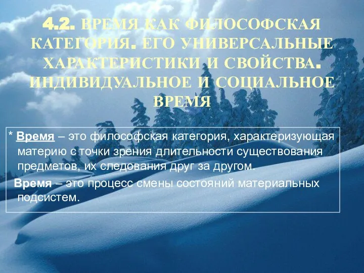 4.2. ВРЕМЯ КАК ФИЛОСОФСКАЯ КАТЕГОРИЯ. ЕГО УНИВЕРСАЛЬНЫЕ ХАРАКТЕРИСТИКИ И СВОЙСТВА. ИНДИВИДУАЛЬНОЕ