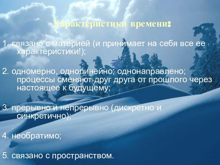 Характеристики времени: 1. связано с материей (и принимает на себя все