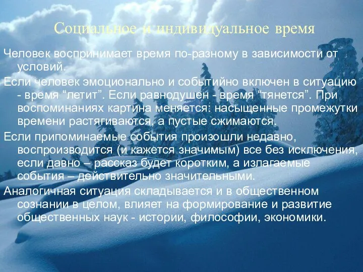 Социальное и индивидуальное время Человек воспринимает время по-разному в зависимости от