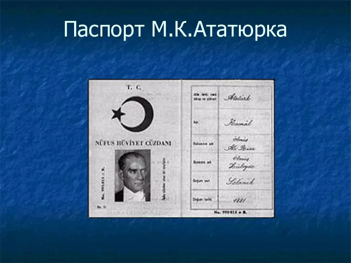 Паспорт М.К.Ататюрка