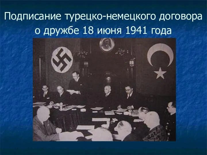 Подписание турецко-немецкого договора о дружбе 18 июня 1941 года