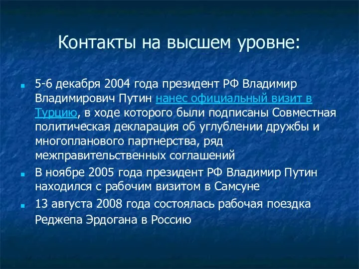 Контакты на высшем уровне: 5-6 декабря 2004 года президент РФ Владимир