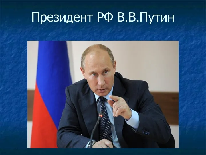 Президент РФ В.В.Путин