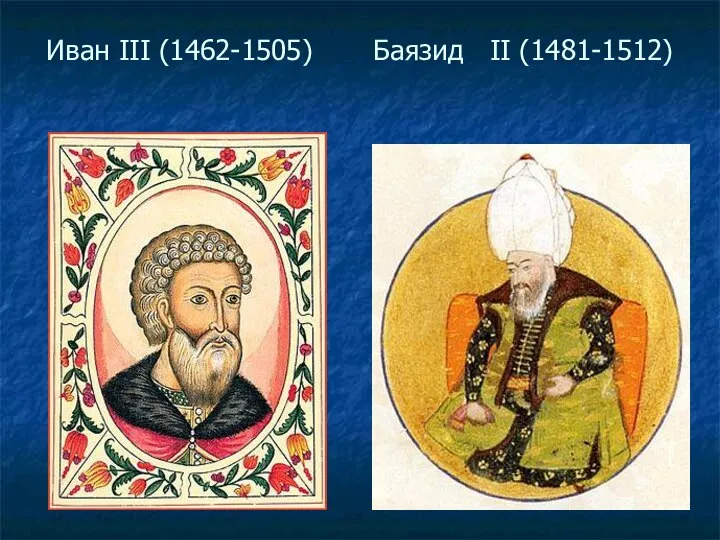 Иван III (1462-1505) Баязид II (1481-1512)