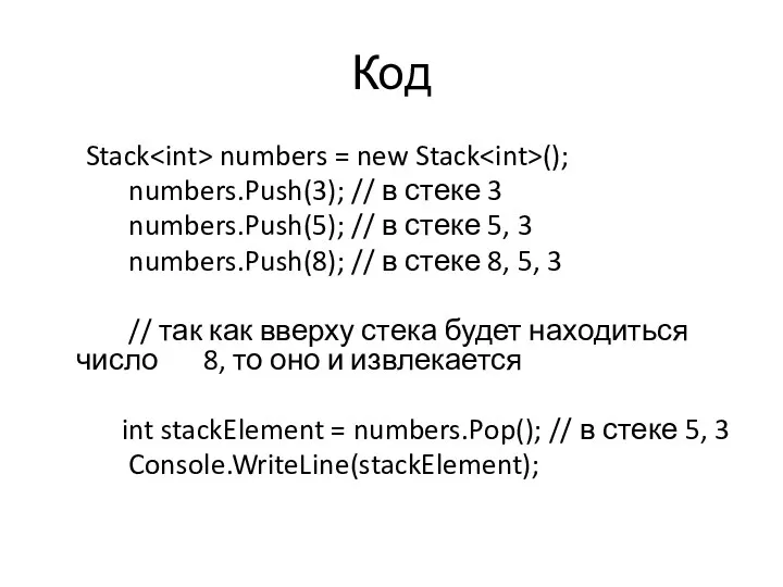 Код Stack numbers = new Stack (); numbers.Push(3); // в стеке