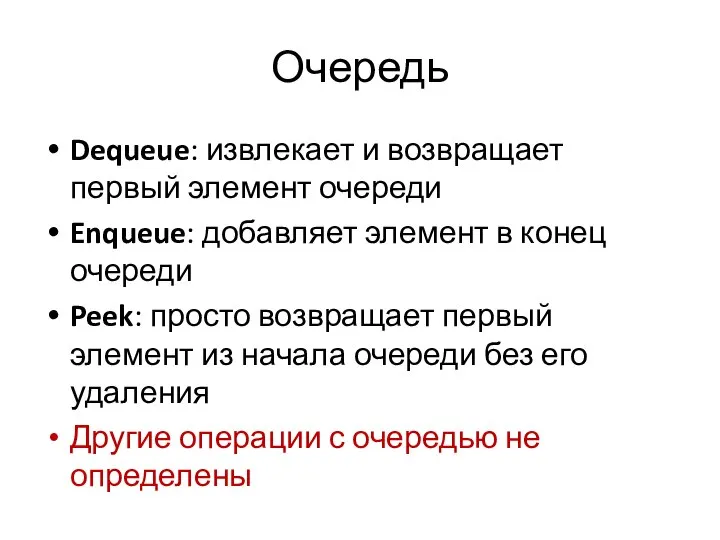 Очередь Dequeue: извлекает и возвращает первый элемент очереди Enqueue: добавляет элемент