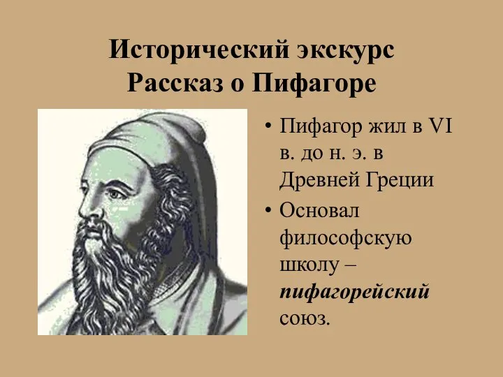 Исторический экскурс Рассказ о Пифагоре Пифагор жил в VI в. до