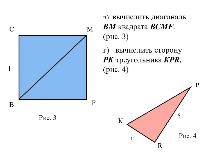 С М F В 1 в) вычислить диагональ ВМ квадрата ВСМF.