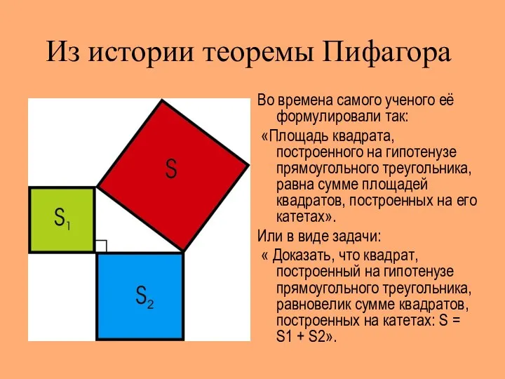 Из истории теоремы Пифагора Во времена самого ученого её формулировали так: