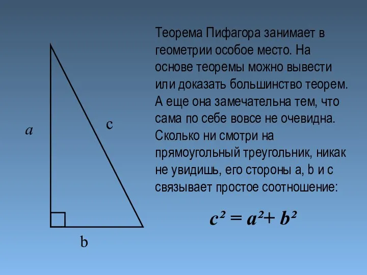 a с b Теорема Пифагора занимает в геометрии особое место. На