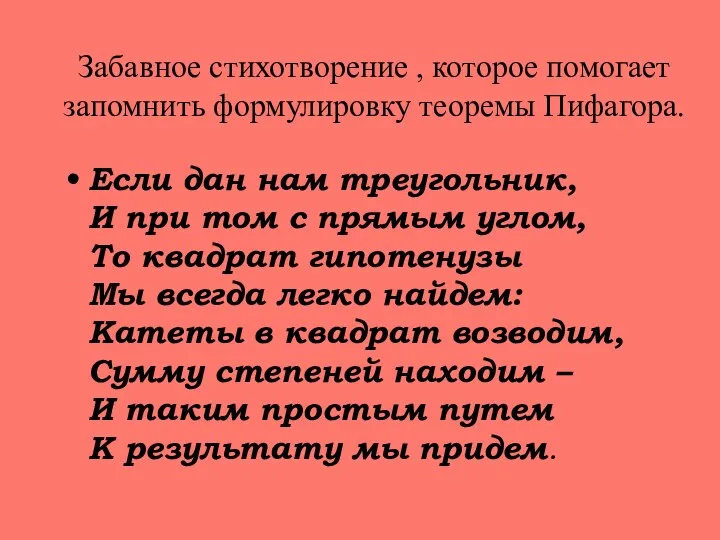 Забавное стихотворение , которое помогает запомнить формулировку теоремы Пифагора. Если дан