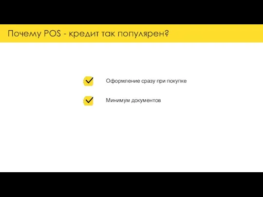 Почему POS - кредит так популярен? Минимум документов Оформление сразу при покупке