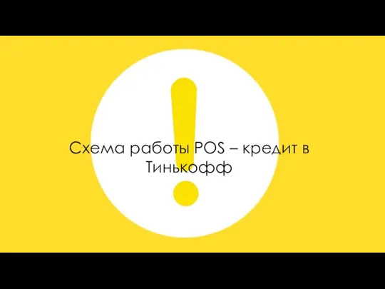 Схема работы POS – кредит в Тинькофф