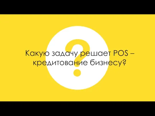 Какую задачу решает POS – кредитование бизнесу?