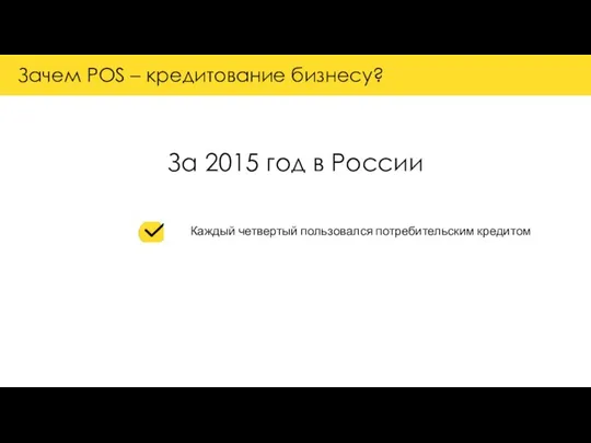 Зачем POS – кредитование бизнесу? Каждый четвертый пользовался потребительским кредитом За 2015 год в России