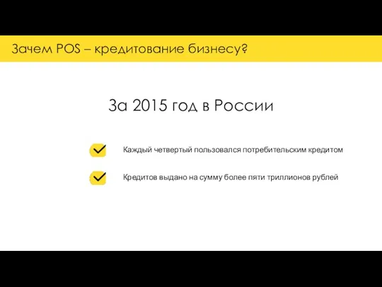 Зачем POS – кредитование бизнесу? Каждый четвертый пользовался потребительским кредитом Кредитов