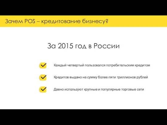 Зачем POS – кредитование бизнесу? Каждый четвертый пользовался потребительским кредитом Кредитов