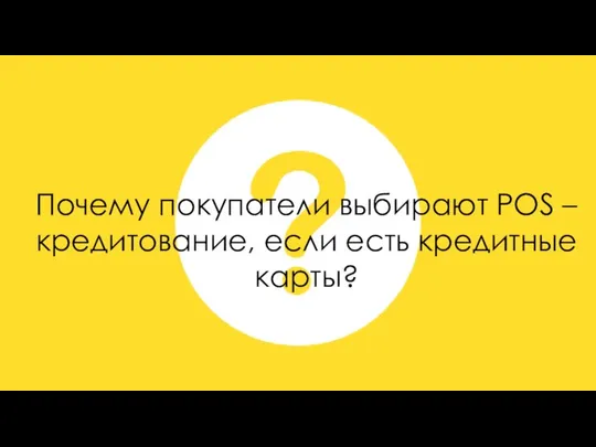 Почему покупатели выбирают POS – кредитование, если есть кредитные карты?