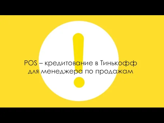 POS – кредитование в Тинькофф для менеджера по продажам