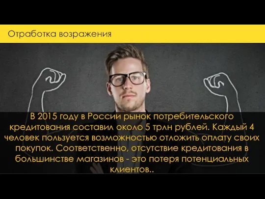 В 2015 году в России рынок потребительского кредитования составил около 5