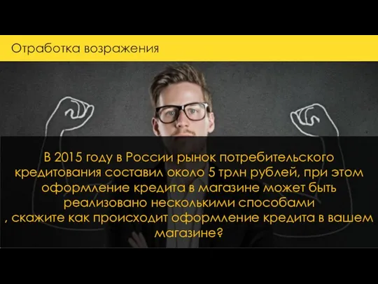 В 2015 году в России рынок потребительского кредитования составил около 5