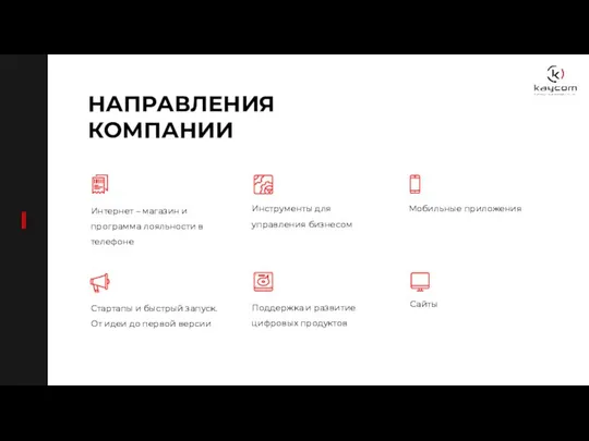 НАПРАВЛЕНИЯ КОМПАНИИ Интернет – магазин и программа лояльности в телефоне Инструменты