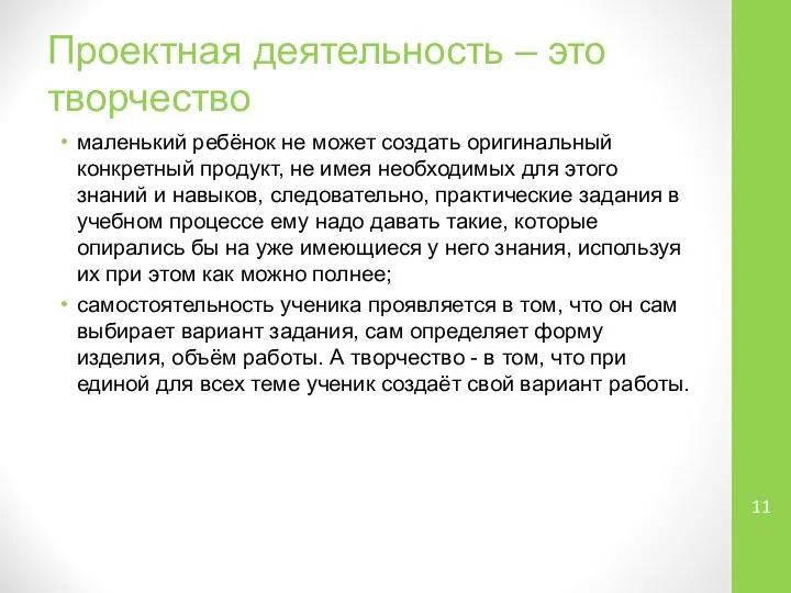 Проектная деятельность – это творчество маленький ребёнок не может создать оригинальный