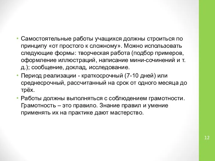 Самостоятельные работы учащихся должны строиться по принципу «от простого к сложному».