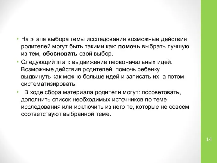 На этапе выбора темы исследования возможные действия родителей могут быть такими