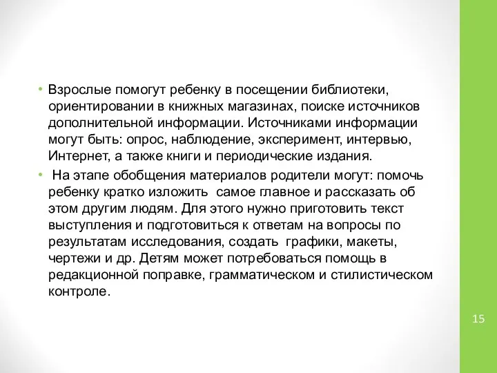 Взрослые помогут ребенку в посещении библиотеки, ориентировании в книжных магазинах, поиске