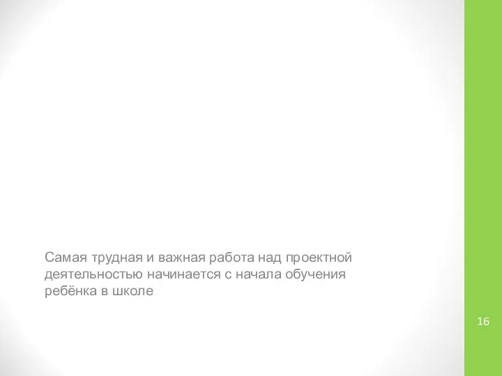 Самая трудная и важная работа над проектной деятельностью начинается с начала обучения ребёнка в школе