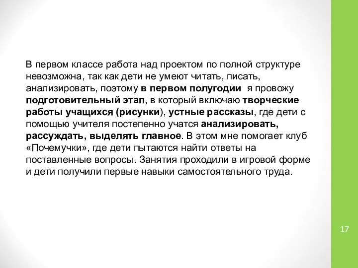 В первом классе работа над проектом по полной структуре невозможна, так