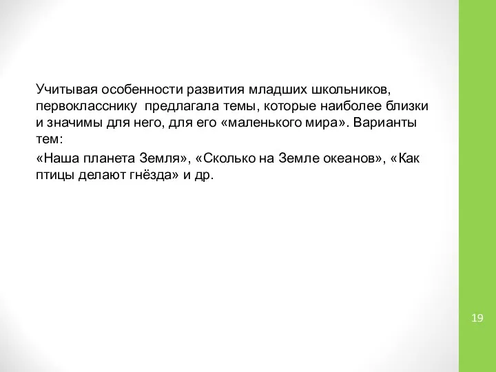 Учитывая особенности развития младших школьников, первокласснику предлагала темы, которые наиболее близки