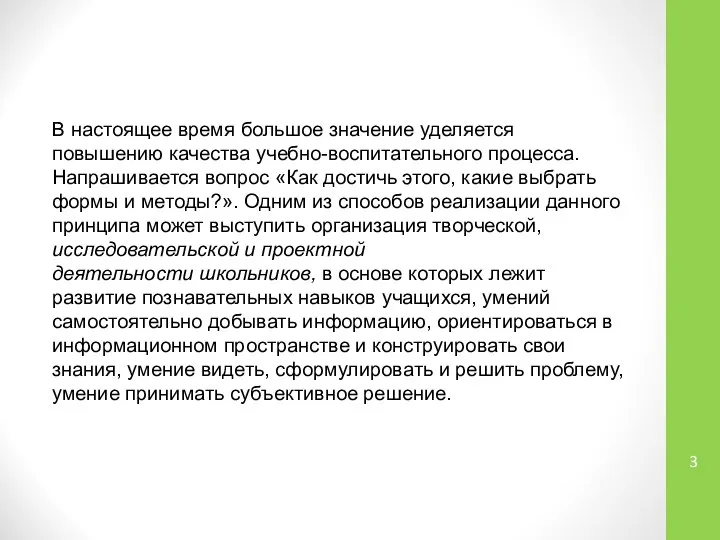 В настоящее время большое значение уделяется повышению качества учебно-воспитательного процесса. Напрашивается