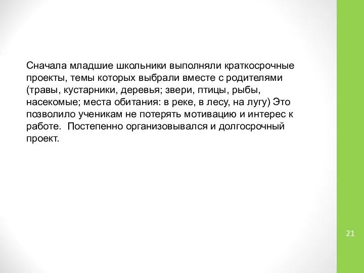 Сначала младшие школьники выполняли краткосрочные проекты, темы которых выбрали вместе с