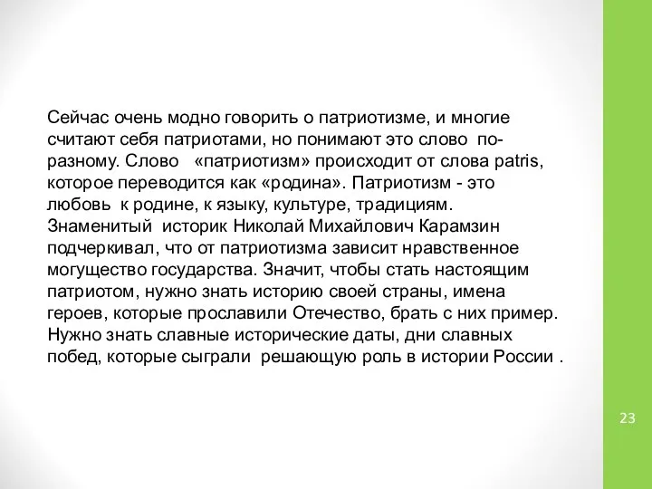 Сейчас очень модно говорить о патриотизме, и многие считают себя патриотами,