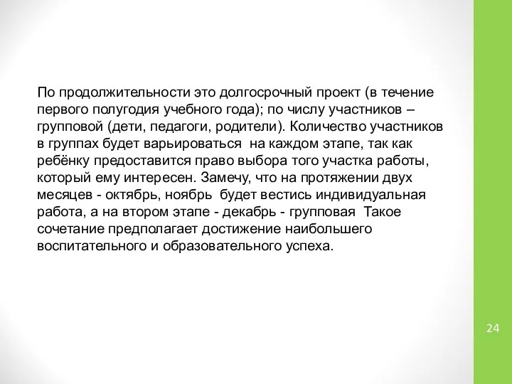 По продолжительности это долгосрочный проект (в течение первого полугодия учебного года);