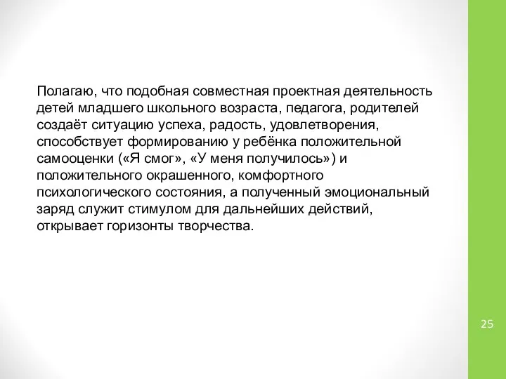 Полагаю, что подобная совместная проектная деятельность детей младшего школьного возраста, педагога,