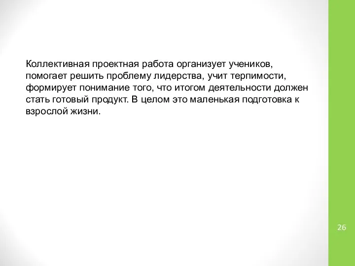 Коллективная проектная работа организует учеников, помогает решить проблему лидерства, учит терпимости,