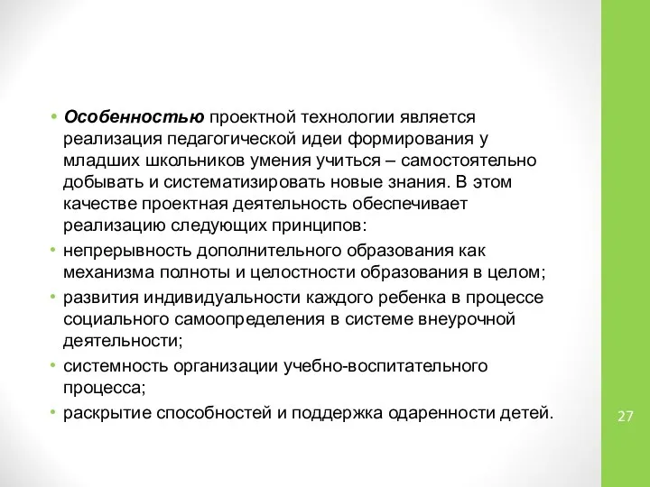 Особенностью проектной технологии является реализация педагогической идеи формирования у младших школьников