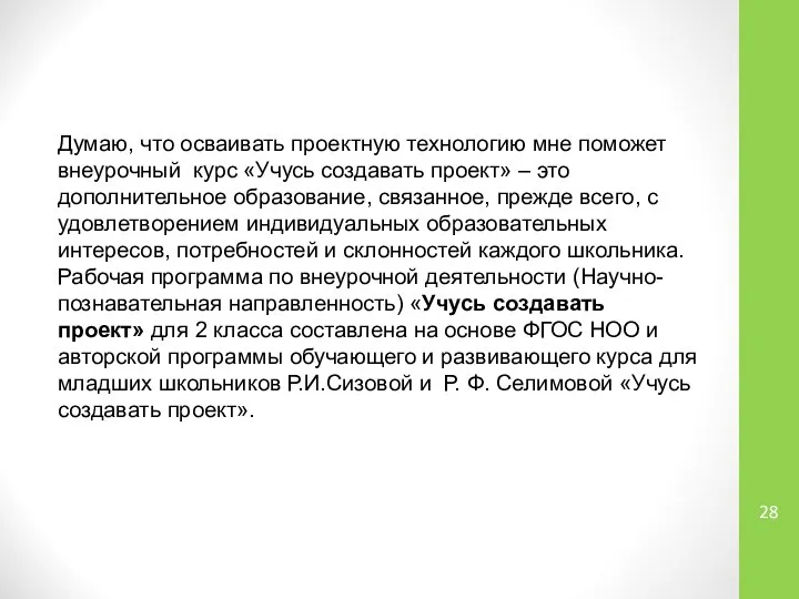 Думаю, что осваивать проектную технологию мне поможет внеурочный курс «Учусь создавать