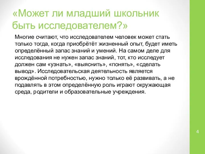 «Может ли младший школьник быть исследователем?» Многие считают, что исследователем человек