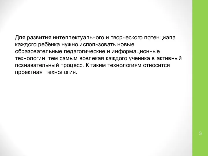 Для развития интеллектуального и творческого потенциала каждого ребёнка нужно использовать новые