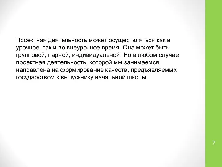 Проектная деятельность может осуществляться как в урочное, так и во внеурочное