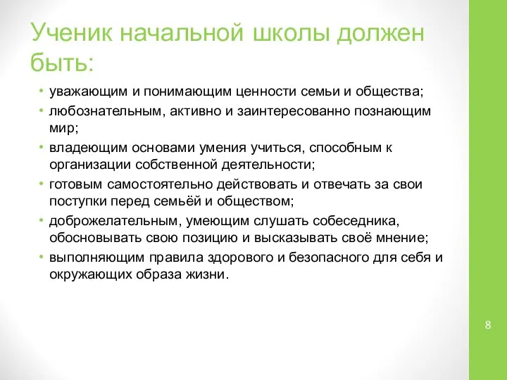 Ученик начальной школы должен быть: уважающим и понимающим ценности семьи и