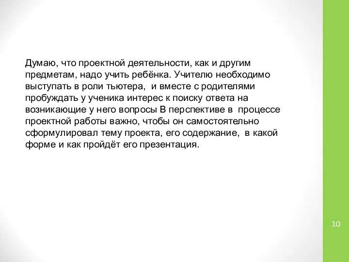 Думаю, что проектной деятельности, как и другим предметам, надо учить ребёнка.